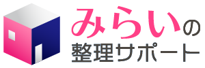 みらいの整理サポート